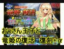 【アイギス実況60話】おっさん王子と竜姫の復活（復刻）+α