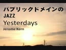 【パブリックドメインのJAZZ】Yestadays