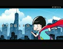 【おそ松さん人力】カバーメドレー【おそ松チョロ松十四松】