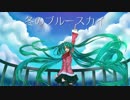 初音ミク「冬のブルースカイ」