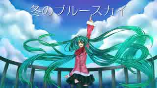 初音ミク「冬のブルースカイ」