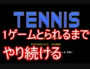【実況】テニス1ゲームとられるまでやり続ける