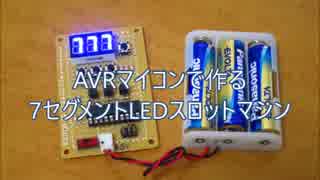 AVRマイコンで目押可能なLEDスロットをつくってみました