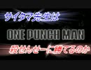 【空想科学】サイタマ先生は殺せんせーに勝てるのか