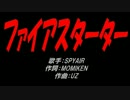 ファイアスターター