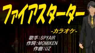 【ニコカラ】ファイアスターター【off vocal】