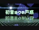 【AviUtl】初音ミクの戸惑　PV