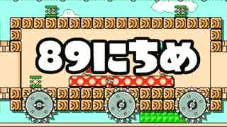 【実況】365日スーパーマリオメーカー　89日目 そうだ、温泉に行こう