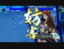 四の五の言わずに戦国大戦＜第016話 正一位E VS 極意C　マオ長ﾜﾗ＞