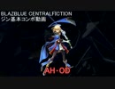 BBCFジンコンボ AH･OD