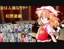【東方】汝は人狼なりや？　幻想遊戯【4-6】
