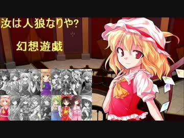 【東方】汝は人狼なりや？　幻想遊戯【4-6】