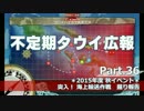 【ゆっくり実況】タウイ広報36　秋イベント掘り報告