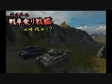 【WoT】まさかの戦車乗り戦艦の時代か！？　Part24【ゆっくり実況】