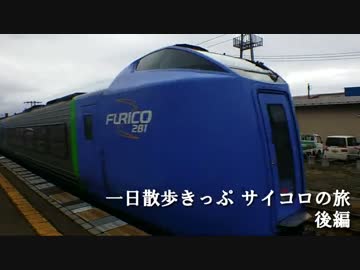 一日散歩きっぷ終了記念？ サイコロの旅（後編）