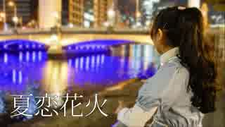 【くぅ】夏恋花火 踊ってみた【初投稿】