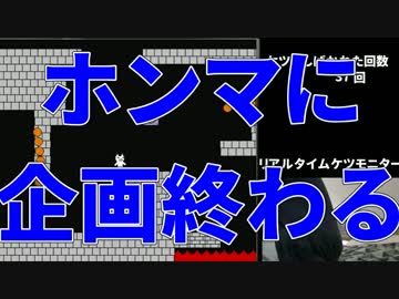【実況】絶対に死んではいけないしょぼんのアクション#終【縛りプレイ】