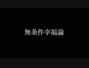 感動の弾き語りカバー 無条件幸福論/SuG