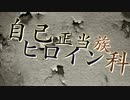 《NNIオリジナル・ニコラップ》自己正当族ヒロイン科《Concri》