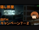 いちたか連合軍のＢＦＨ キャンペーンＥＰ．７－２【ゆっくり実況】