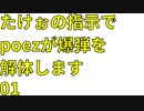 たけぉの指示でpoezが爆弾を解体します 01