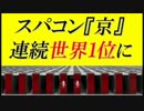 スーパーコンピュータ『京』が２年連続で世界第１位
