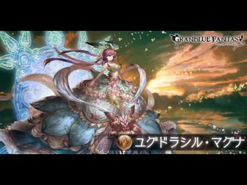 【グラブル】 ユグドラシル・マグナ戦BGM