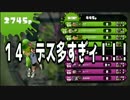 【ガチマ】スプラトゥーンB帯あるある【闇】