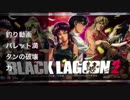 【釣り動画】バレット満タンの破壊力【ブラックラグーン2】