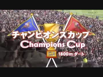 【暗黒競馬塾】第16回 チャンピオンズカップ（GI）マンバ横山と愉快な仲間たち