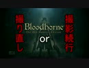 [初見実況]初心者が往くBloodborne The Old Hunters Edition Ep.5'