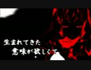 【かwみwかwつwぜwつwで】失敗作少女【歌ってみた】