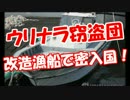 【ウリナラ窃盗団】 改造漁船で密入国！