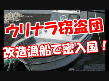 【ウリナラ窃盗団】 改造漁船で密入国！