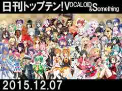 日刊トップテン！VOCALOID＆something【日刊ぼかさん2015.12.07】