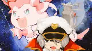 【ポケモンORAS】対戦ゆっくり実況106 宇宙戦艦ニンフィア完結篇