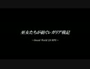 【東方卓遊戯】巫女たちが紡ぐレガリア戦記（15-13）
