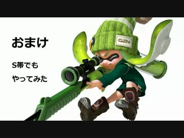 【スプラトゥーン】スプラチャージャーで凸スナやってみた【凸スナ】