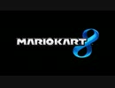 ［ＭＫ８］ゲーム実況者大会に参加してみた！＃２　「タイガー視点」
