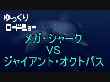 ゆっくりロードショー予告（メガシャークvsジャイアントオクトパス）