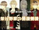 『実況』～イケメン達の血をめぐる争い～『架谷野家の薔薇薔薇』　Part 1