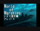 World of Warshipsシネマ風字幕プレイ18