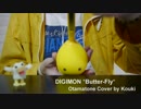 デジモンアドベンチャー 'Butter-fly' (Otamatone Cover by Kouki)