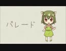 【インスト】パレード【オリジナル】