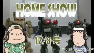 HOME SHOW 第51回 （12月8日更新）