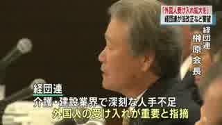 [賃金上げる気無し]  経団連 人手不足対応に外国人受け入れ拡大を12.7