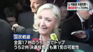 [フランス]  テロ後初の地方選 極右政党が一部州で急伸 12.7