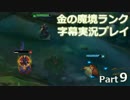 【LoL】金の魔境ランク字幕実況プレイ【Part9】