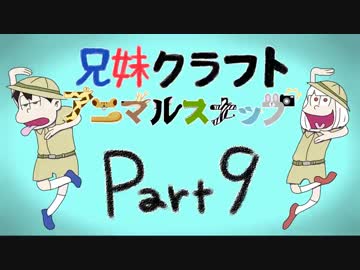 兄妹クラフト アニマルスナップ -part9-