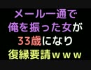 メール一通で俺を振った女が33歳になり、復縁要請ｗｗｗ【2ch】